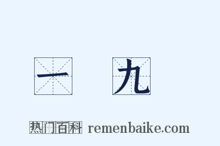一歲九遷是什么意思的图片